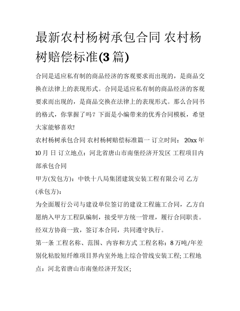 最新农村杨树承包合同 农村杨树赔偿标准(3篇)_第1页