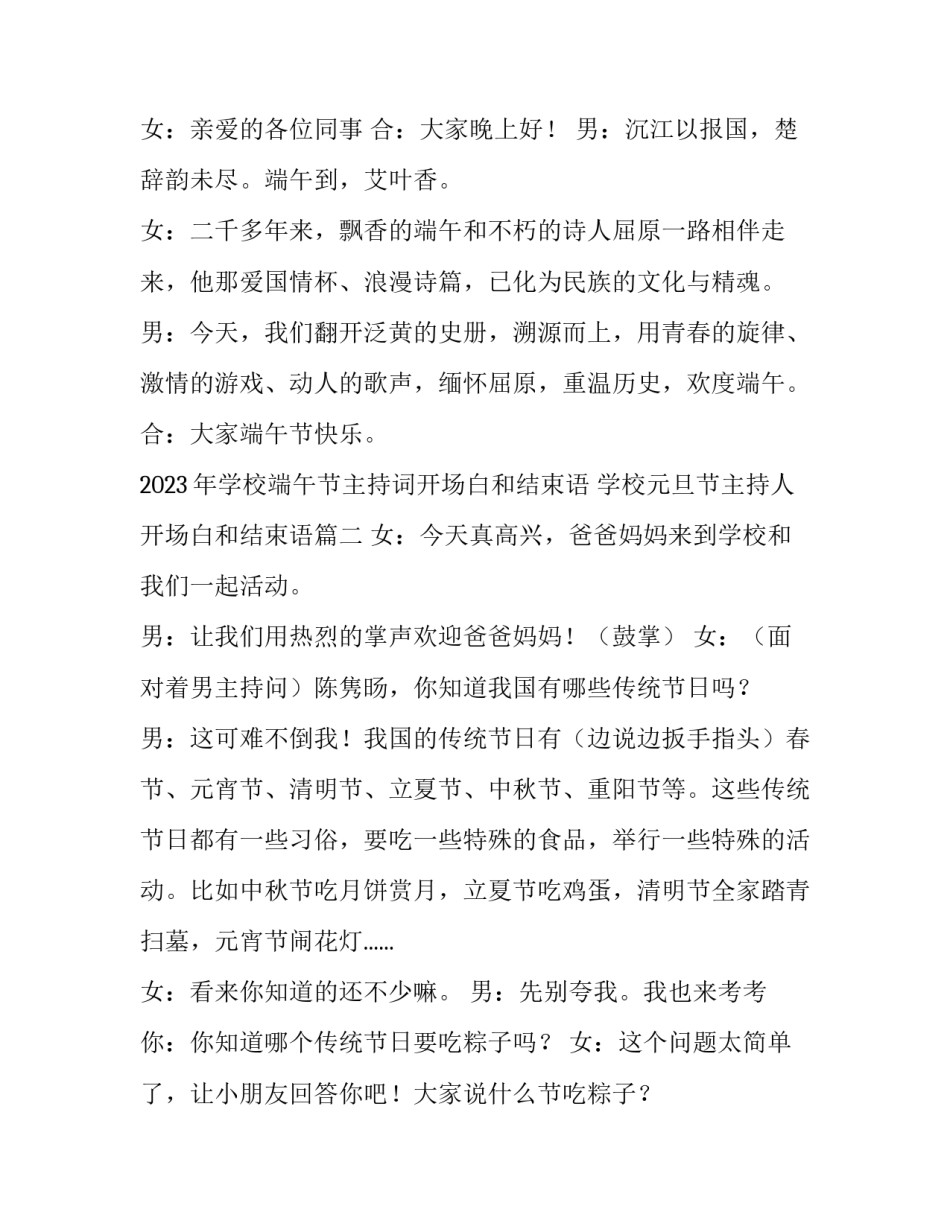 2023年学校端午节主持词开场白和结束语 学校元旦节主持人开场白和结束语(3篇)_第2页