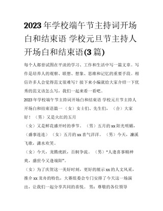 2023年学校端午节主持词开场白和结束语 学校元旦节主持人开场白和结束语(3篇)