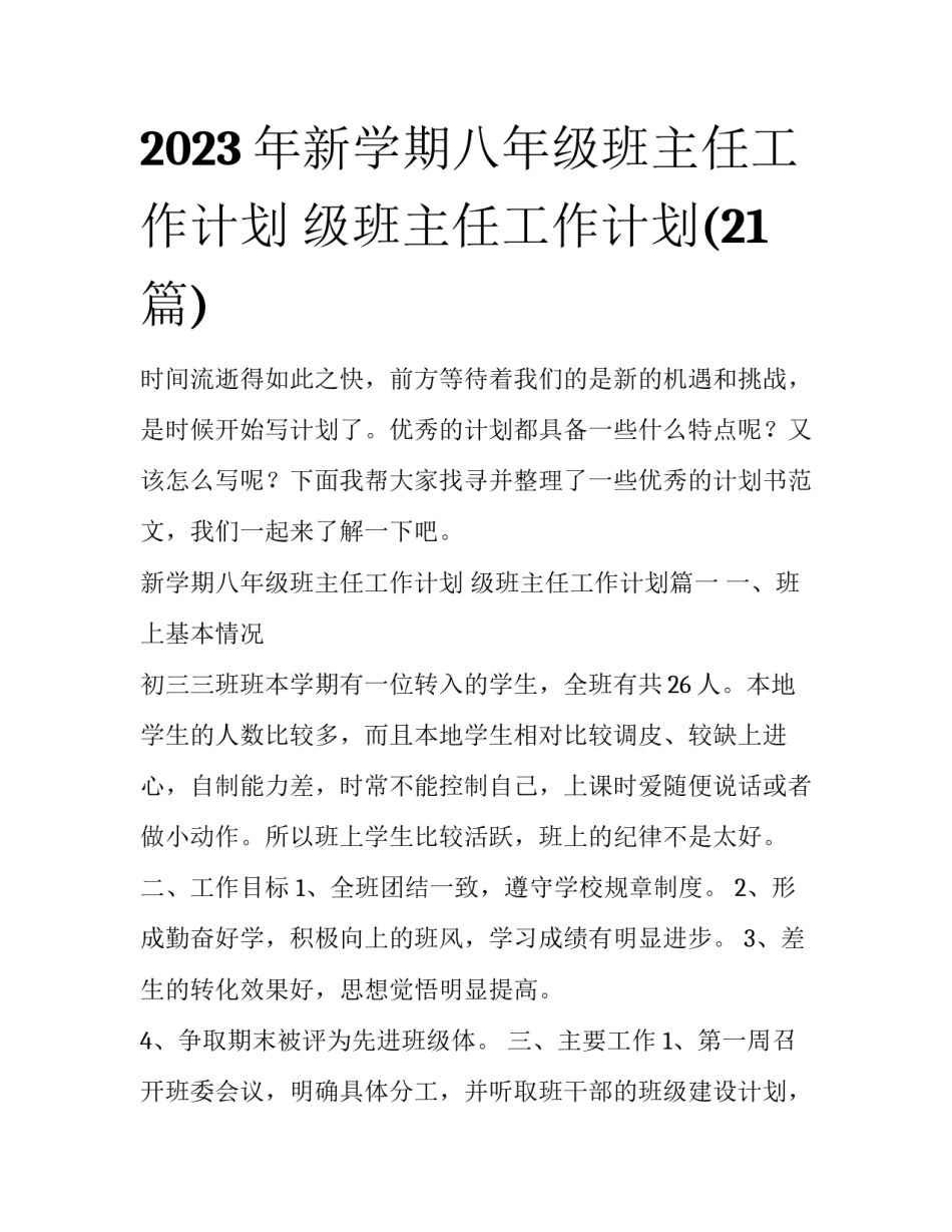 2023年新学期八年级班主任工作计划 级班主任工作计划(21篇)_第1页