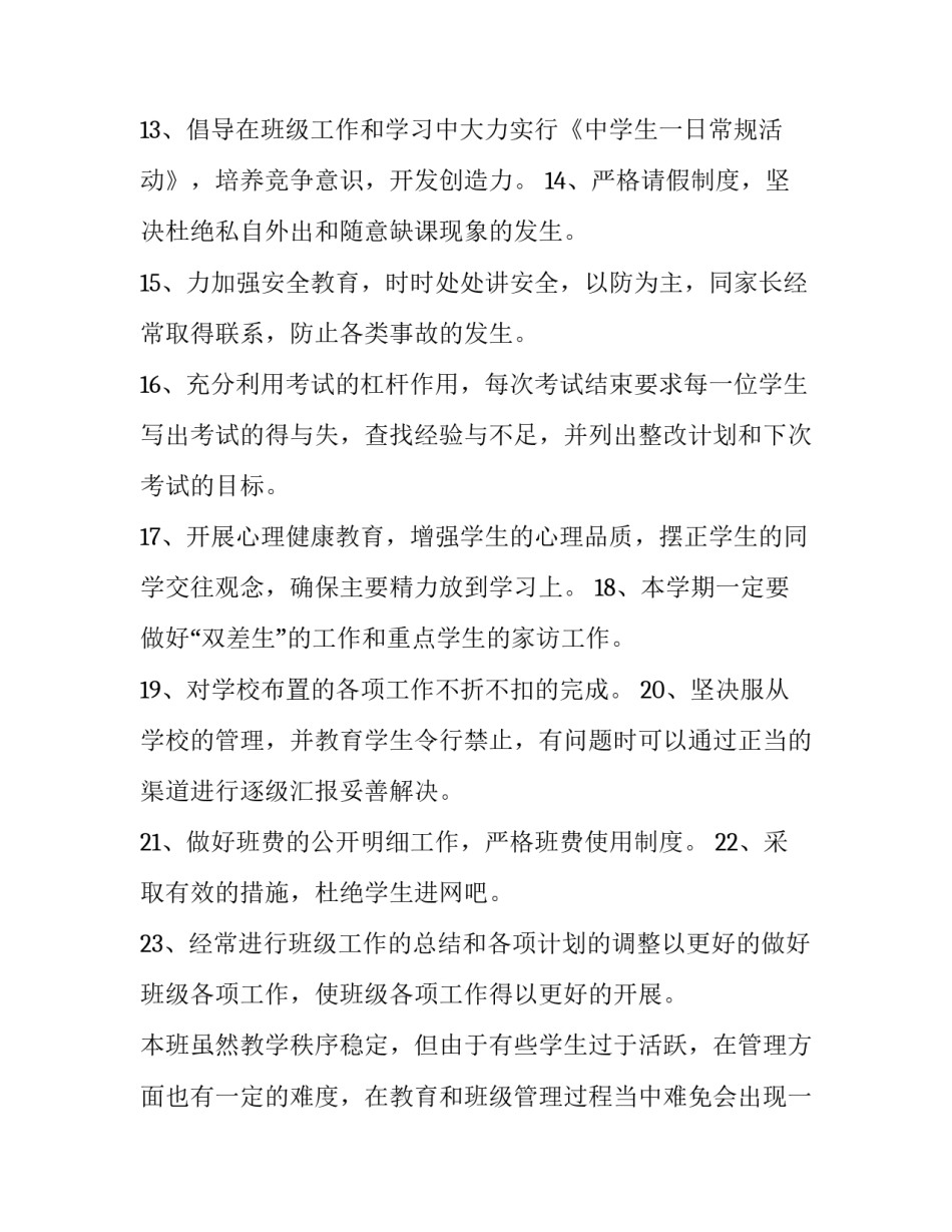 2023年新学期八年级班主任工作计划 级班主任工作计划(21篇)_第3页