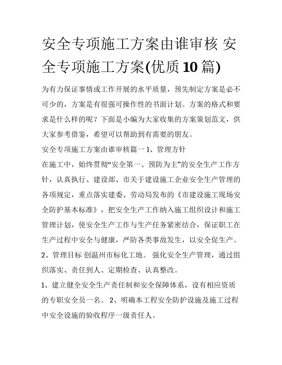 安全专项施工方案由谁审核 安全专项施工方案(优质10篇)_第1页