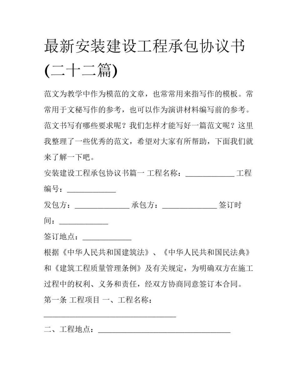 最新安装建设工程承包协议书(二十二篇)_第1页