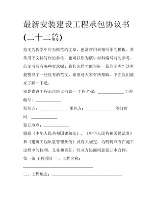 最新安装建设工程承包协议书(二十二篇)