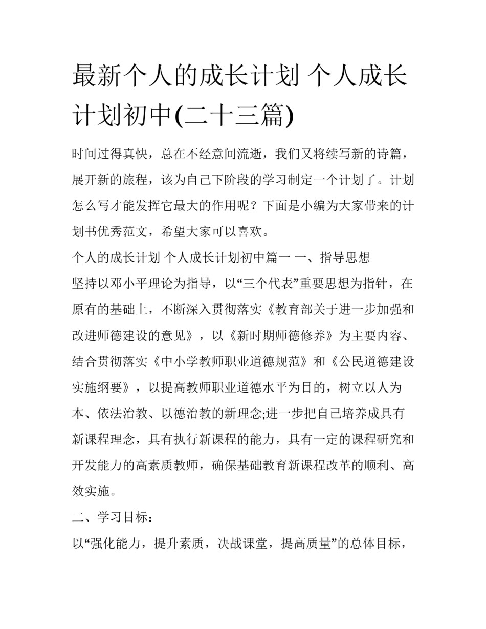 最新个人的成长计划 个人成长计划初中(二十三篇)_第1页