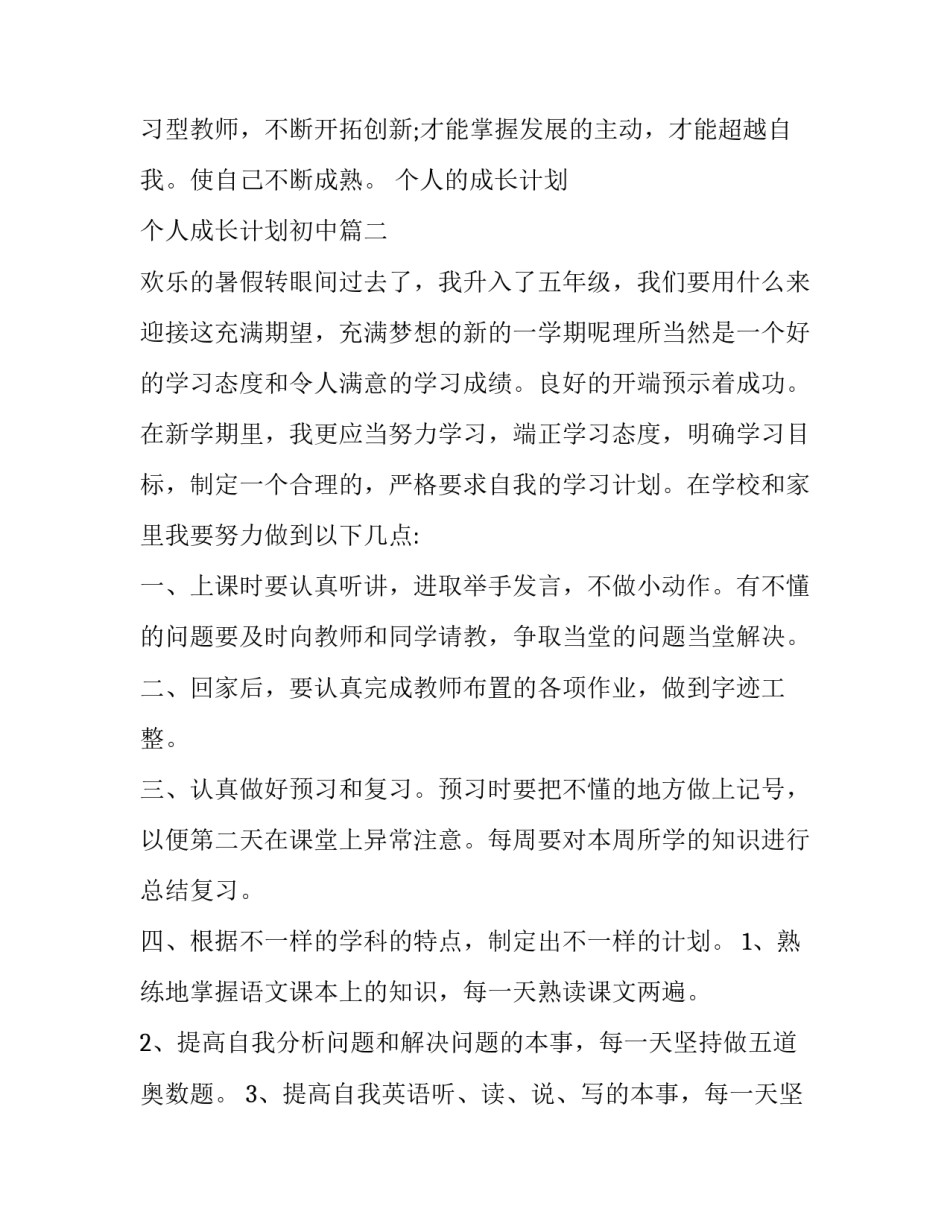 最新个人的成长计划 个人成长计划初中(二十三篇)_第3页