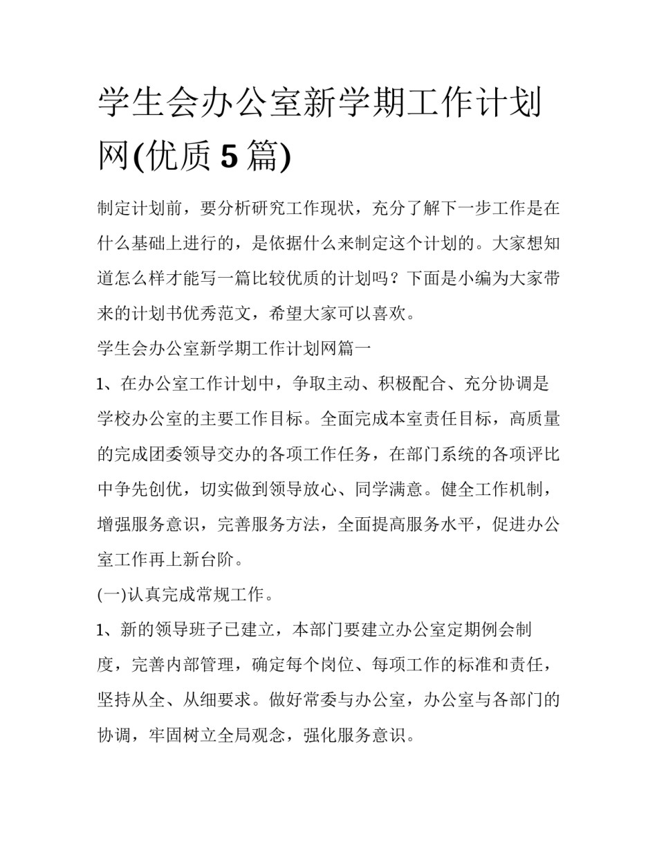 学生会办公室新学期工作计划网(优质5篇)_第1页