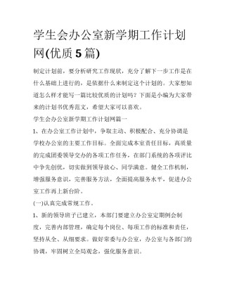 学生会办公室新学期工作计划网(优质5篇)