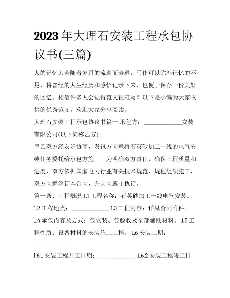2023年大理石安装工程承包协议书(三篇)_第1页