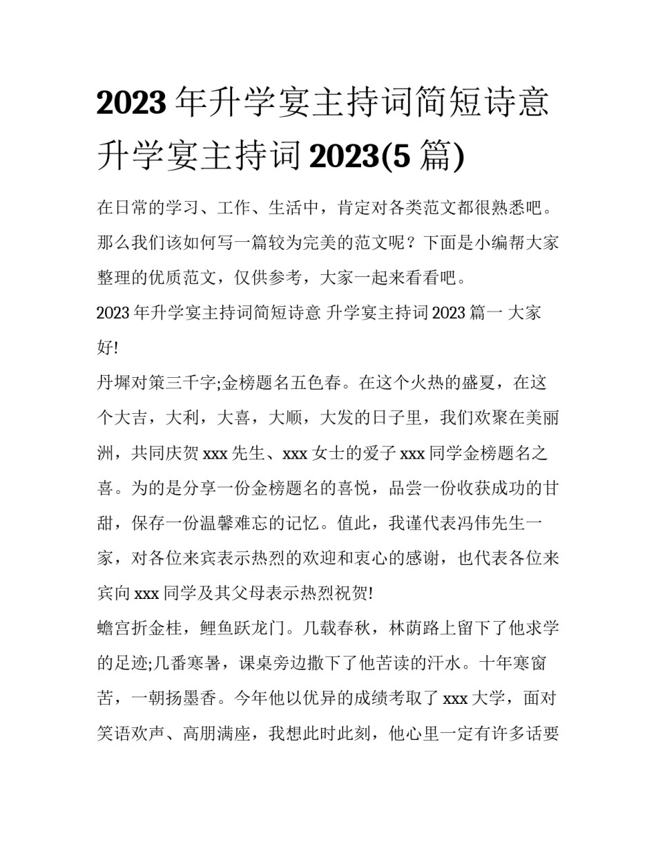 2023年升学宴主持词简短诗意 升学宴主持词2023(5篇)_第1页