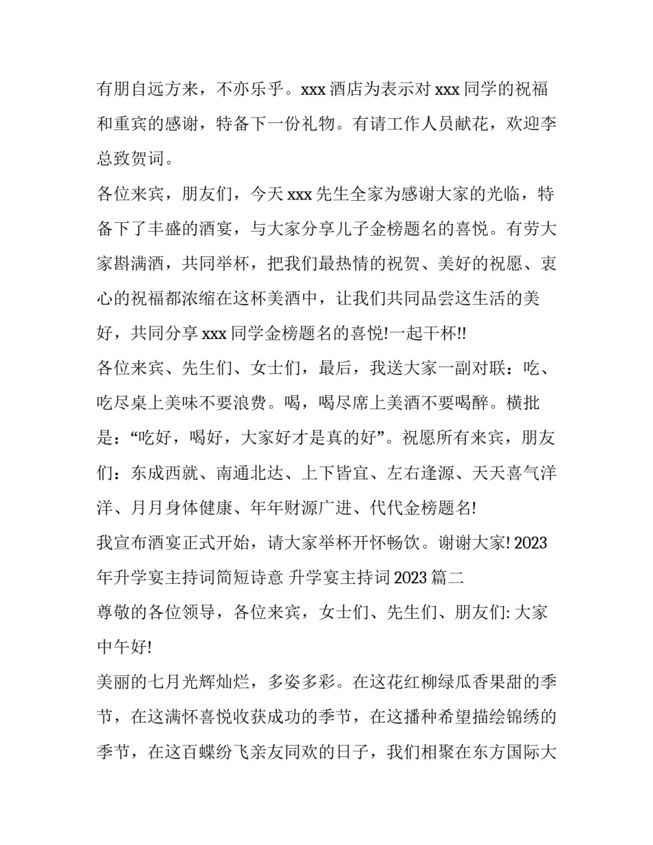 2023年升学宴主持词简短诗意 升学宴主持词2023(5篇)_第3页