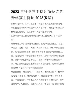 2023年升学宴主持词简短诗意 升学宴主持词2023(5篇)