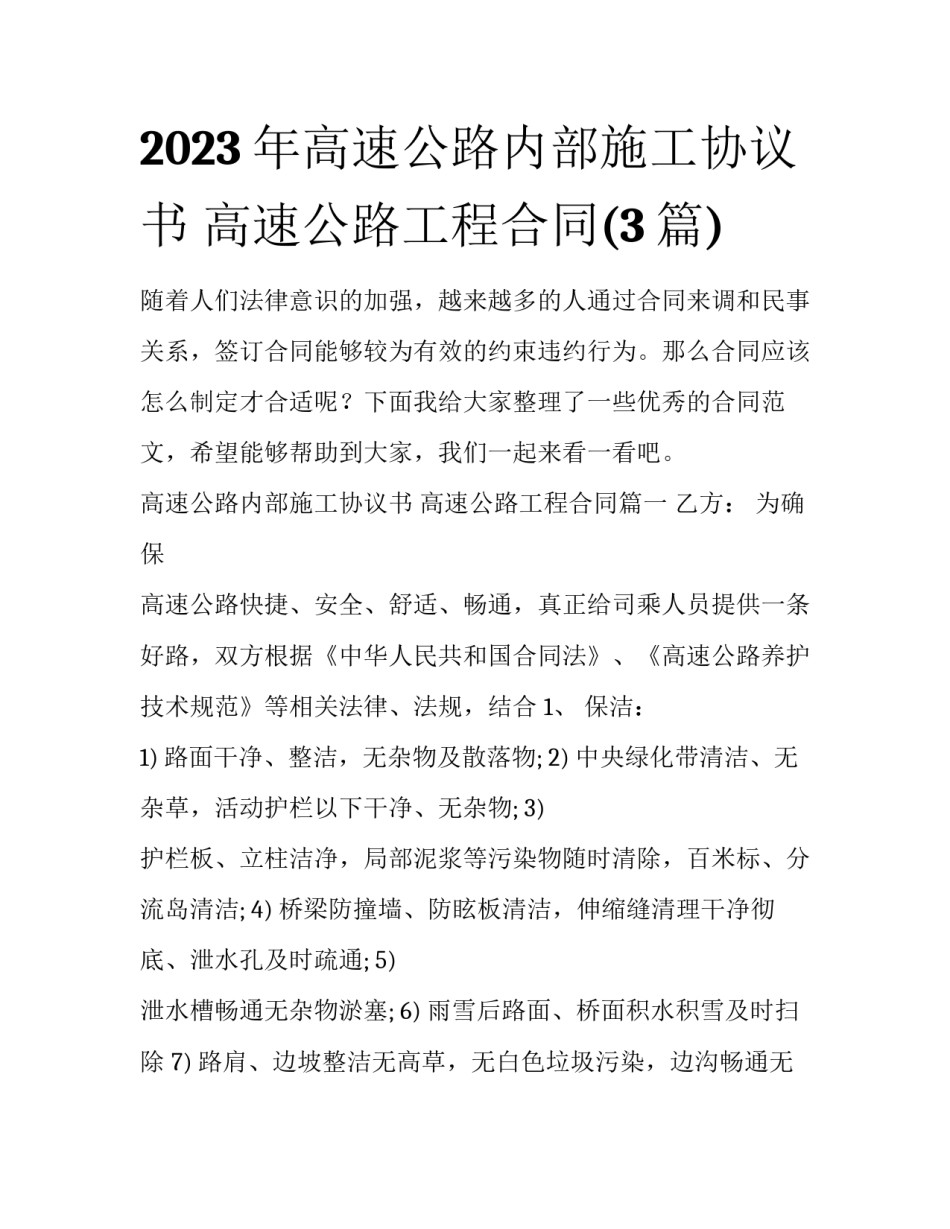 2023年高速公路内部施工协议书 高速公路工程合同(3篇)_第1页