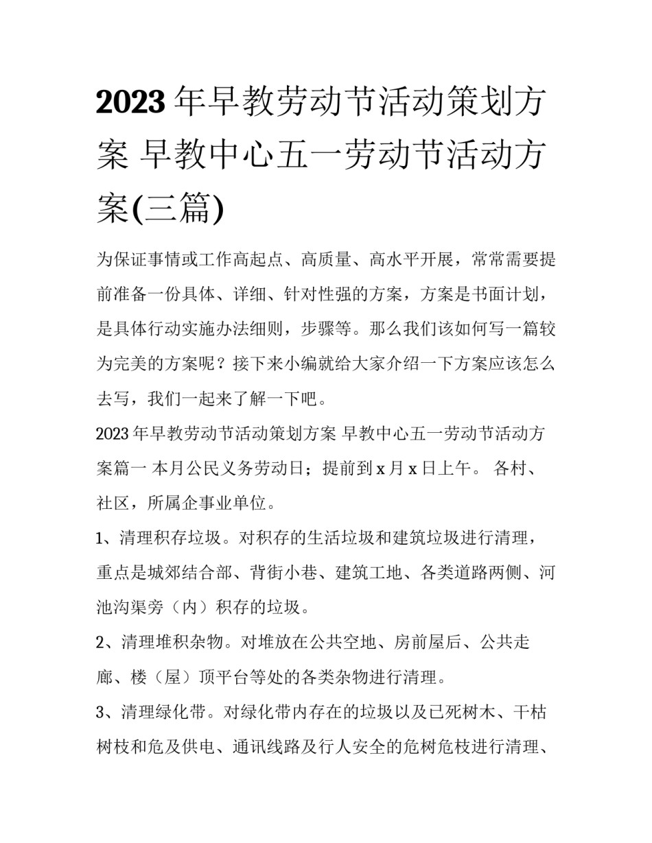 2023年早教劳动节活动策划方案 早教中心五一劳动节活动方案(三篇)_第1页