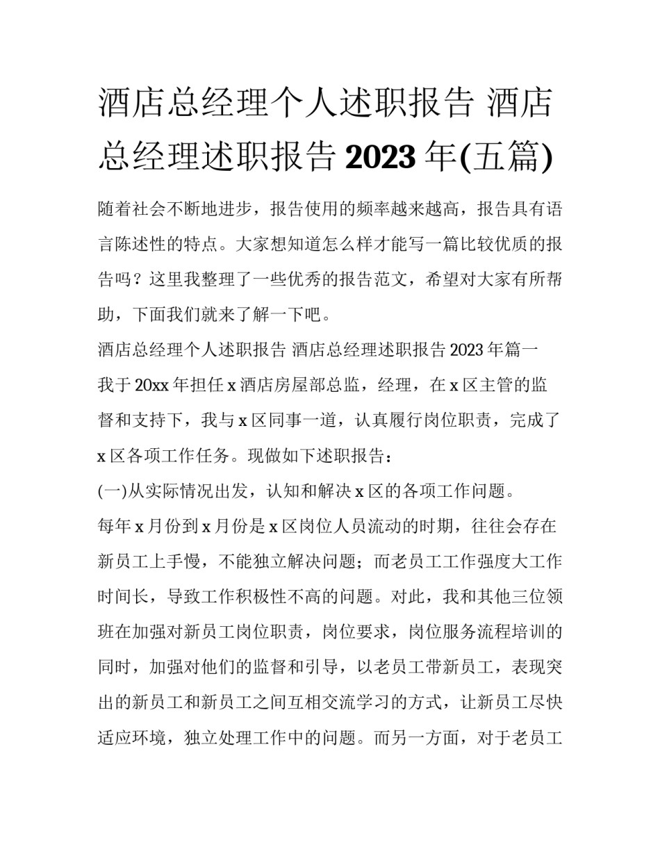 酒店总经理个人述职报告 酒店总经理述职报告2023年(五篇)_第1页