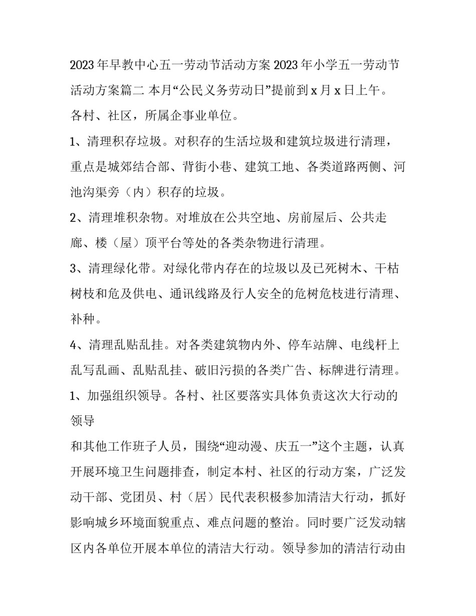 2023年早教中心五一劳动节活动方案 2023年小学五一劳动节活动方案(3篇)_第3页
