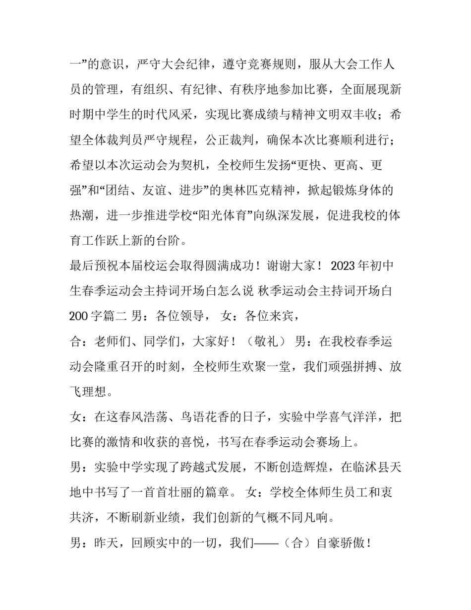 2023年初中生春季运动会主持词开场白怎么说 秋季运动会主持词开场白200字(四篇)_第3页