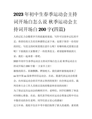 2023年初中生春季运动会主持词开场白怎么说 秋季运动会主持词开场白200字(四篇)
