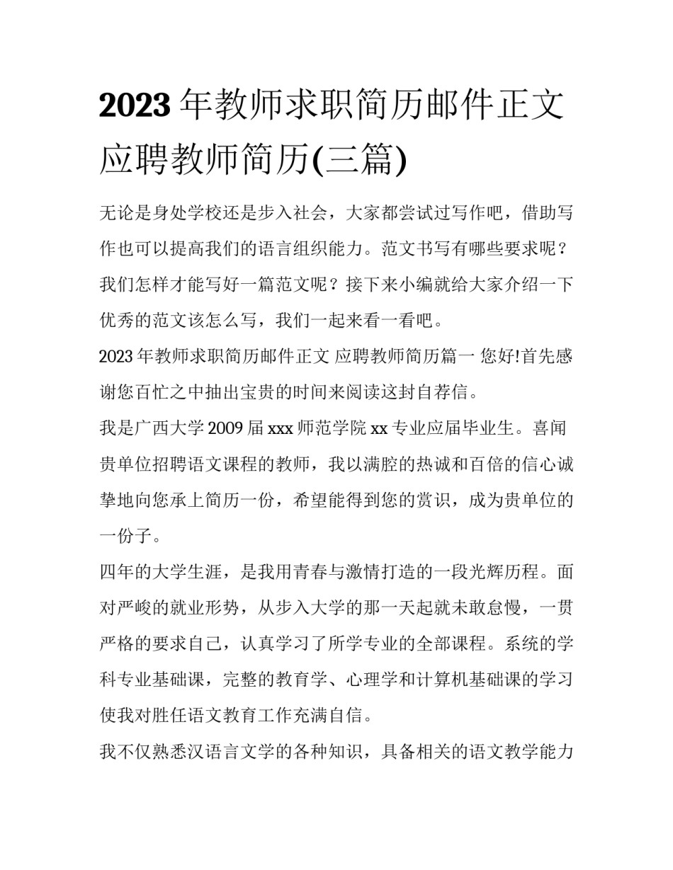 2023年教师求职简历邮件正文 应聘教师简历(三篇)_第1页