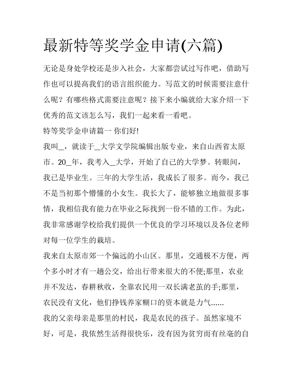 最新特等奖学金申请(六篇)_第1页