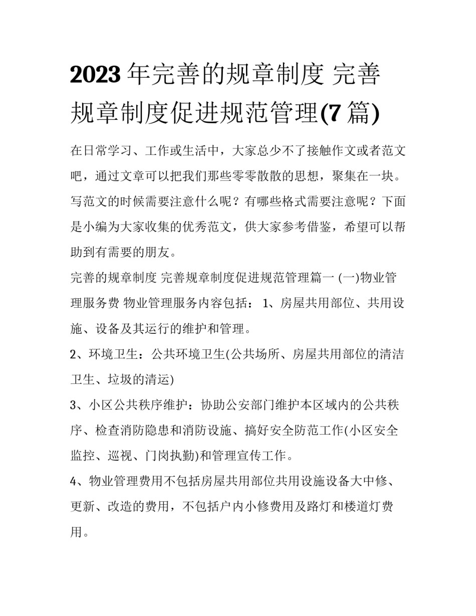2023年完善的规章制度 完善规章制度促进规范管理(7篇)_第1页