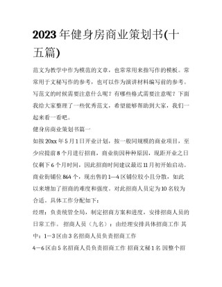 2023年健身房商业策划书(十五篇)