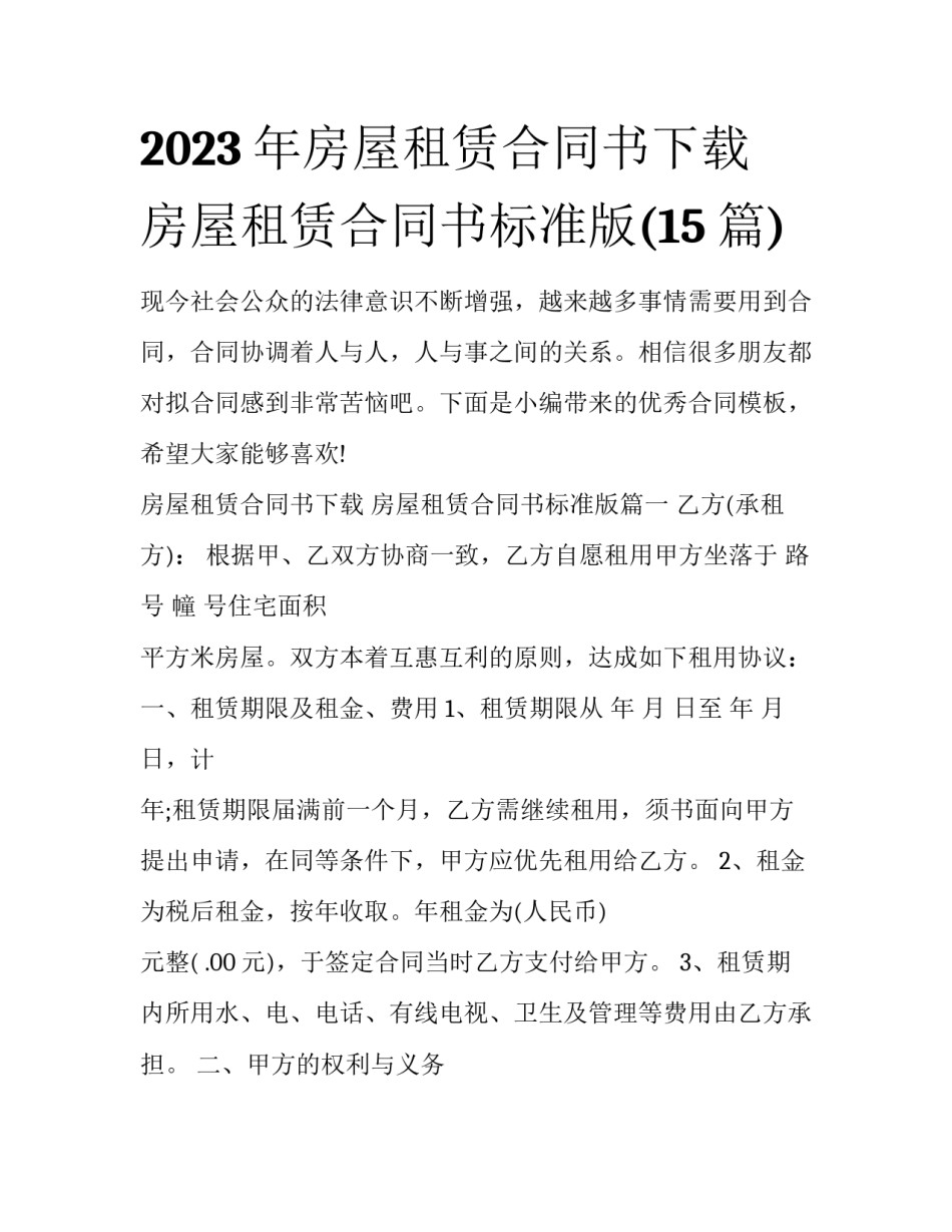 2023年房屋租赁合同书下载 房屋租赁合同书标准版(15篇)_第1页