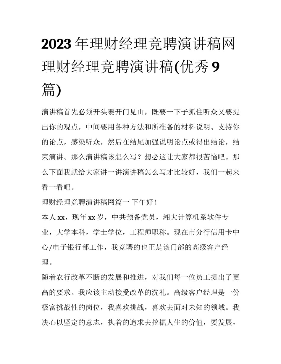 2023年理财经理竞聘演讲稿网 理财经理竞聘演讲稿(优秀9篇)_第1页