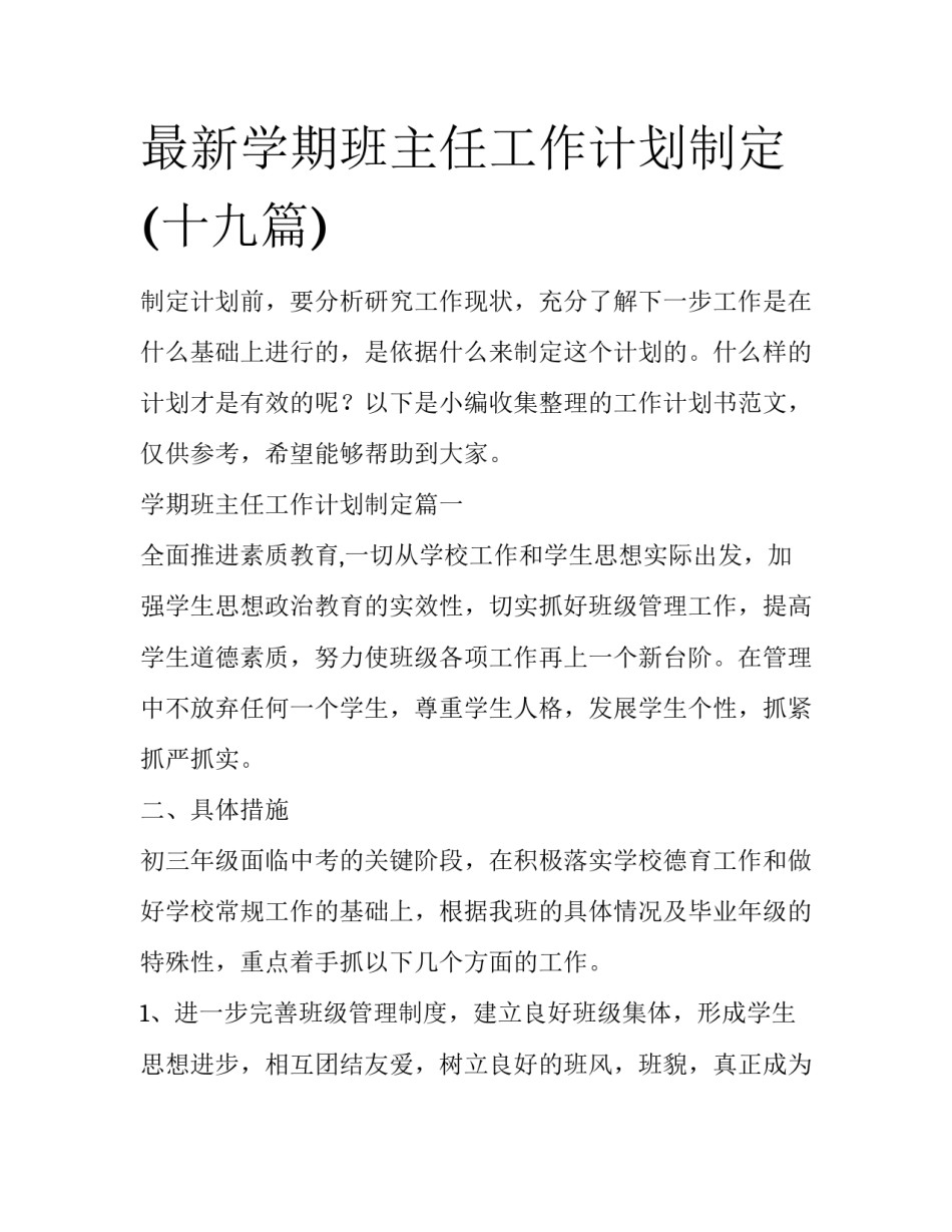 最新学期班主任工作计划制定(十九篇)_第1页