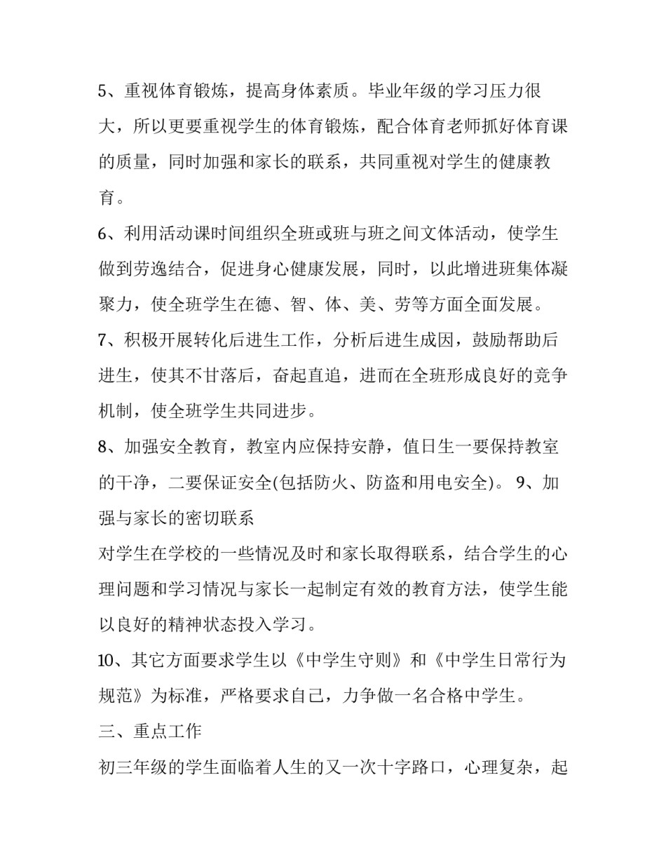 最新学期班主任工作计划制定(十九篇)_第3页