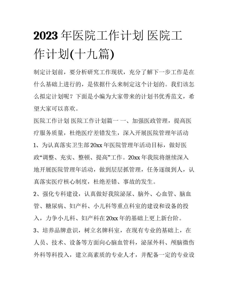 2023年医院工作计划 医院工作计划(十九篇)_第1页