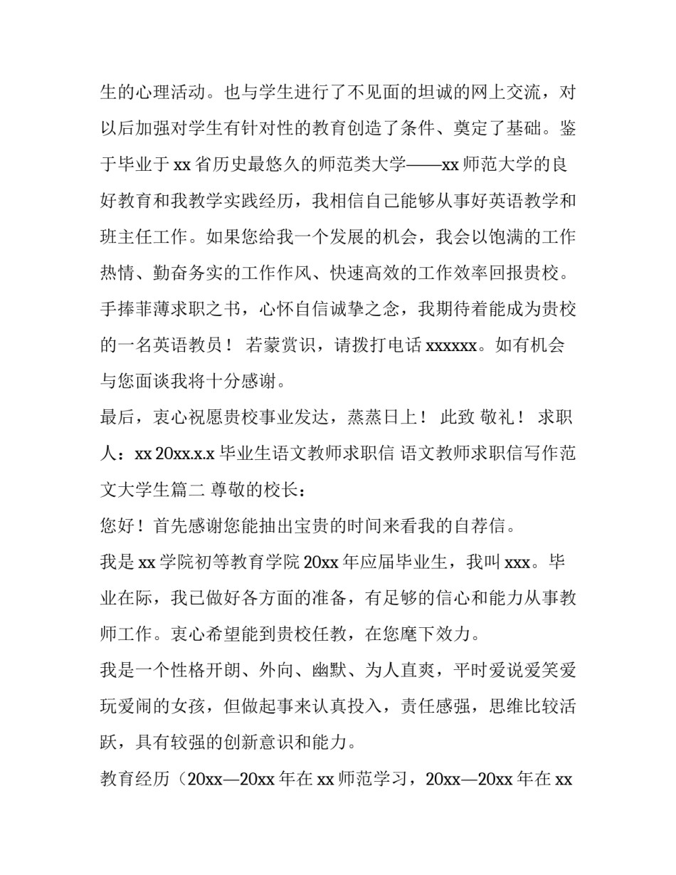 毕业生语文教师求职信 语文教师求职信写作范文大学生(5篇)_第2页