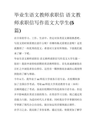 毕业生语文教师求职信 语文教师求职信写作范文大学生(5篇)