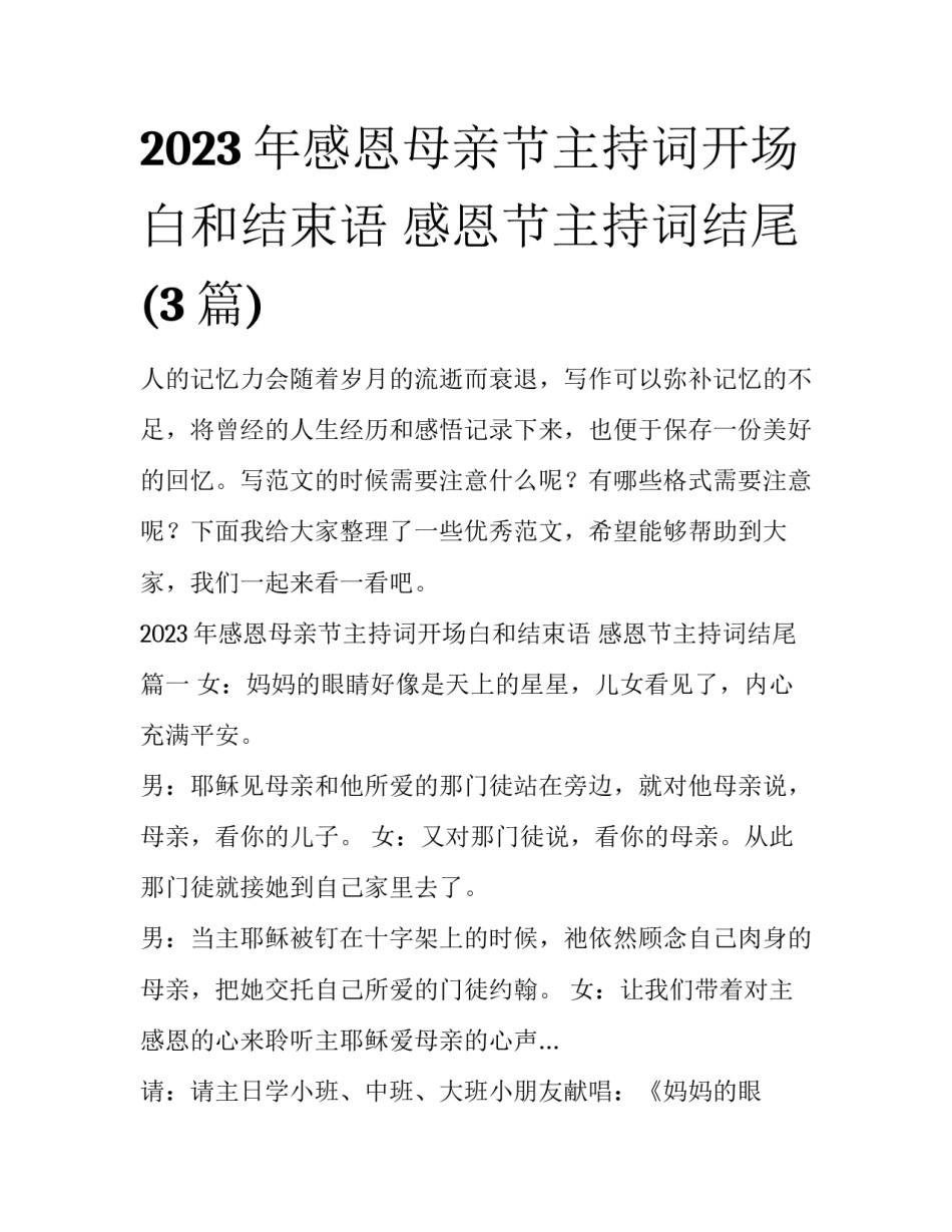 2023年感恩母亲节主持词开场白和结束语 感恩节主持词结尾(3篇)_第1页