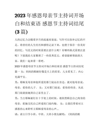 2023年感恩母亲节主持词开场白和结束语 感恩节主持词结尾(3篇)