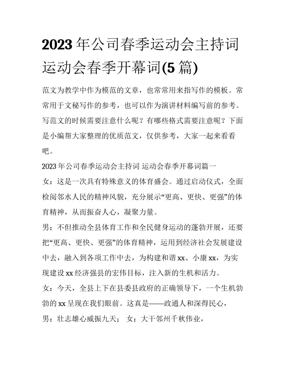 2023年公司春季运动会主持词 运动会春季开幕词(5篇)_第1页