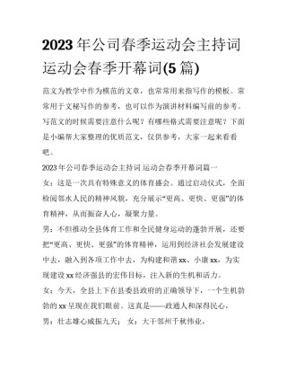 2023年公司春季运动会主持词 运动会春季开幕词(5篇)