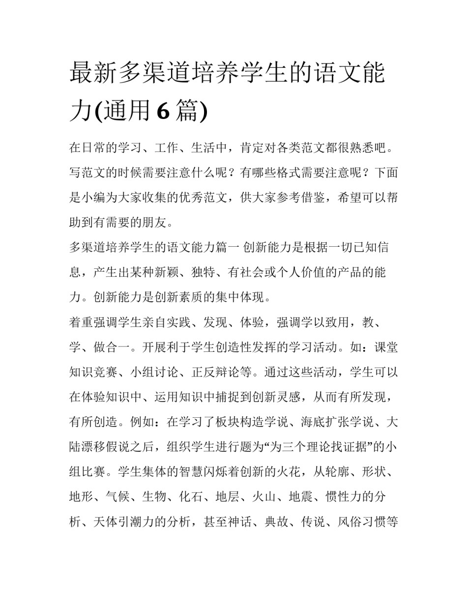 最新多渠道培养学生的语文能力(通用6篇)_第1页