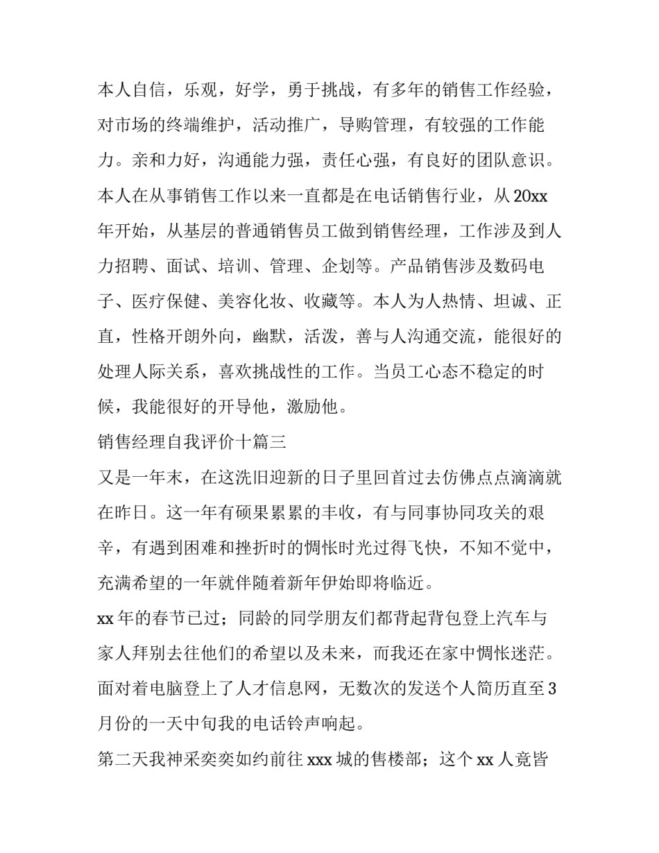 销售经理自我评价十 销售经理简历自我评价(通用6篇)_第2页