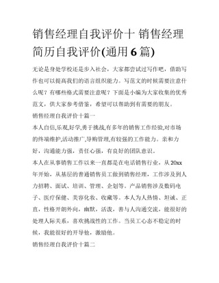 销售经理自我评价十 销售经理简历自我评价(通用6篇)
