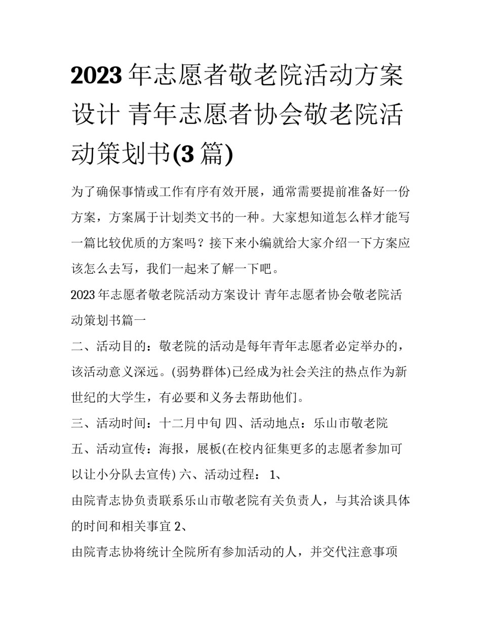 2023年志愿者敬老院活动方案设计 青年志愿者协会敬老院活动策划书(3篇)_第1页