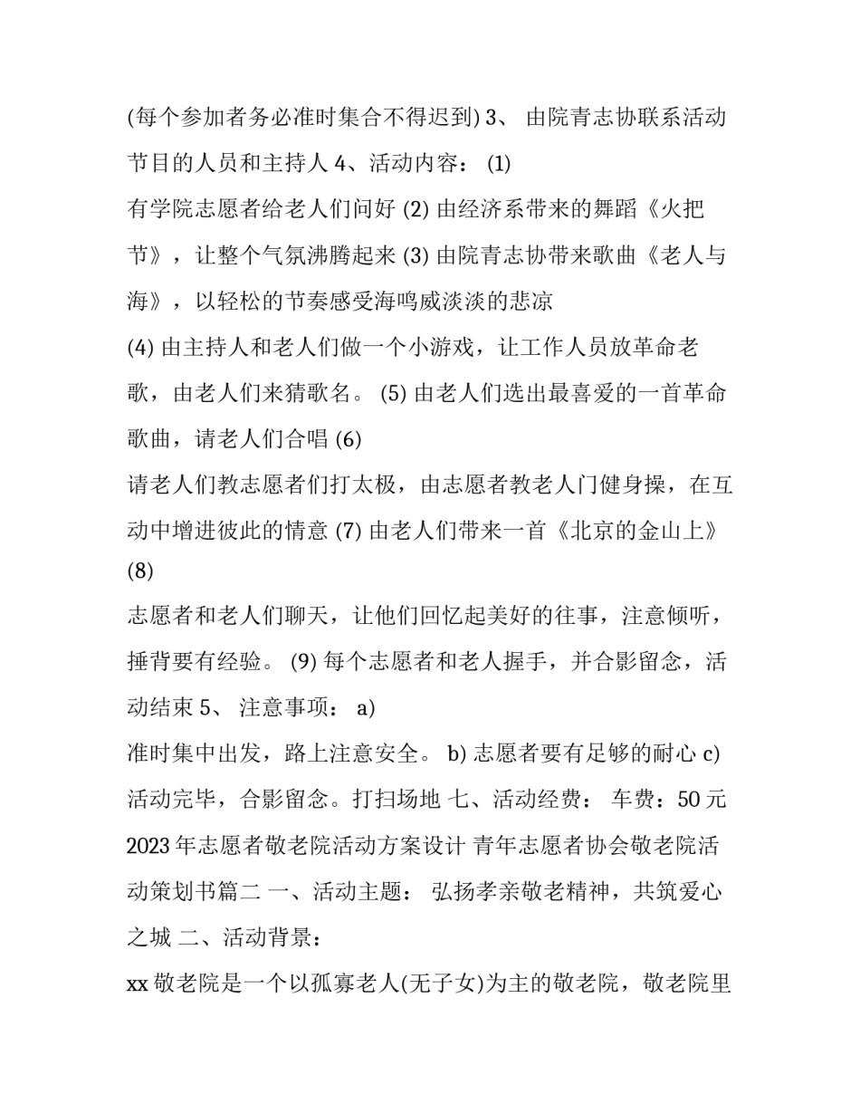 2023年志愿者敬老院活动方案设计 青年志愿者协会敬老院活动策划书(3篇)_第2页