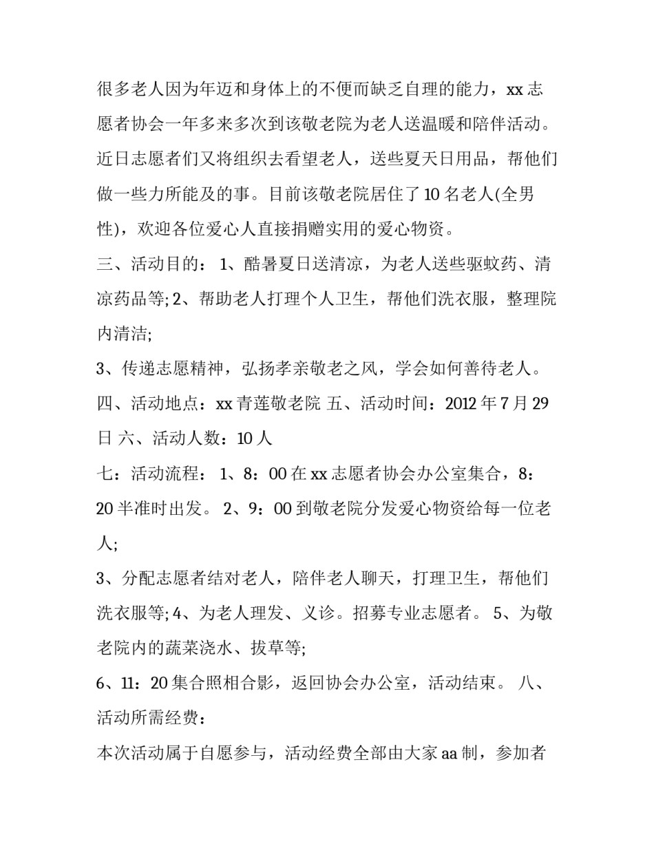 2023年志愿者敬老院活动方案设计 青年志愿者协会敬老院活动策划书(3篇)_第3页