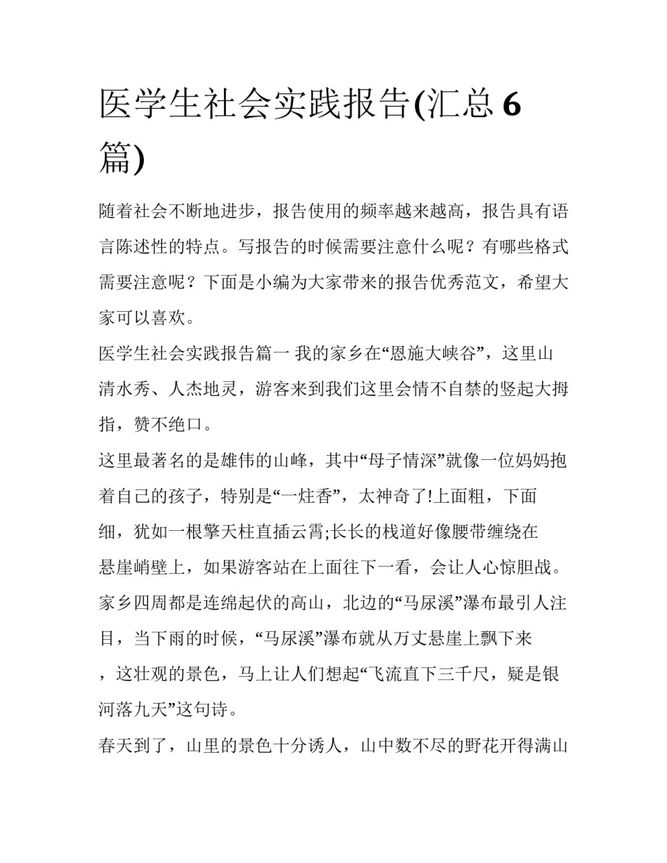 医学生社会实践报告(汇总6篇)_第1页