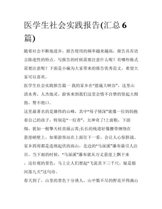 医学生社会实践报告(汇总6篇)