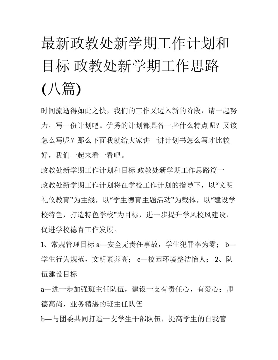 最新政教处新学期工作计划和目标 政教处新学期工作思路(八篇)_第1页
