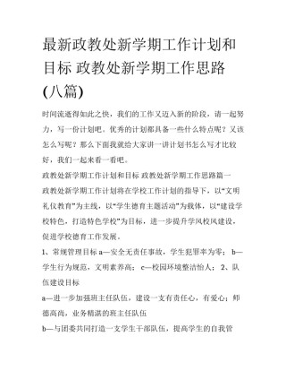 最新政教处新学期工作计划和目标 政教处新学期工作思路(八篇)