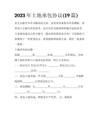 2023年土地承包协议(19篇)