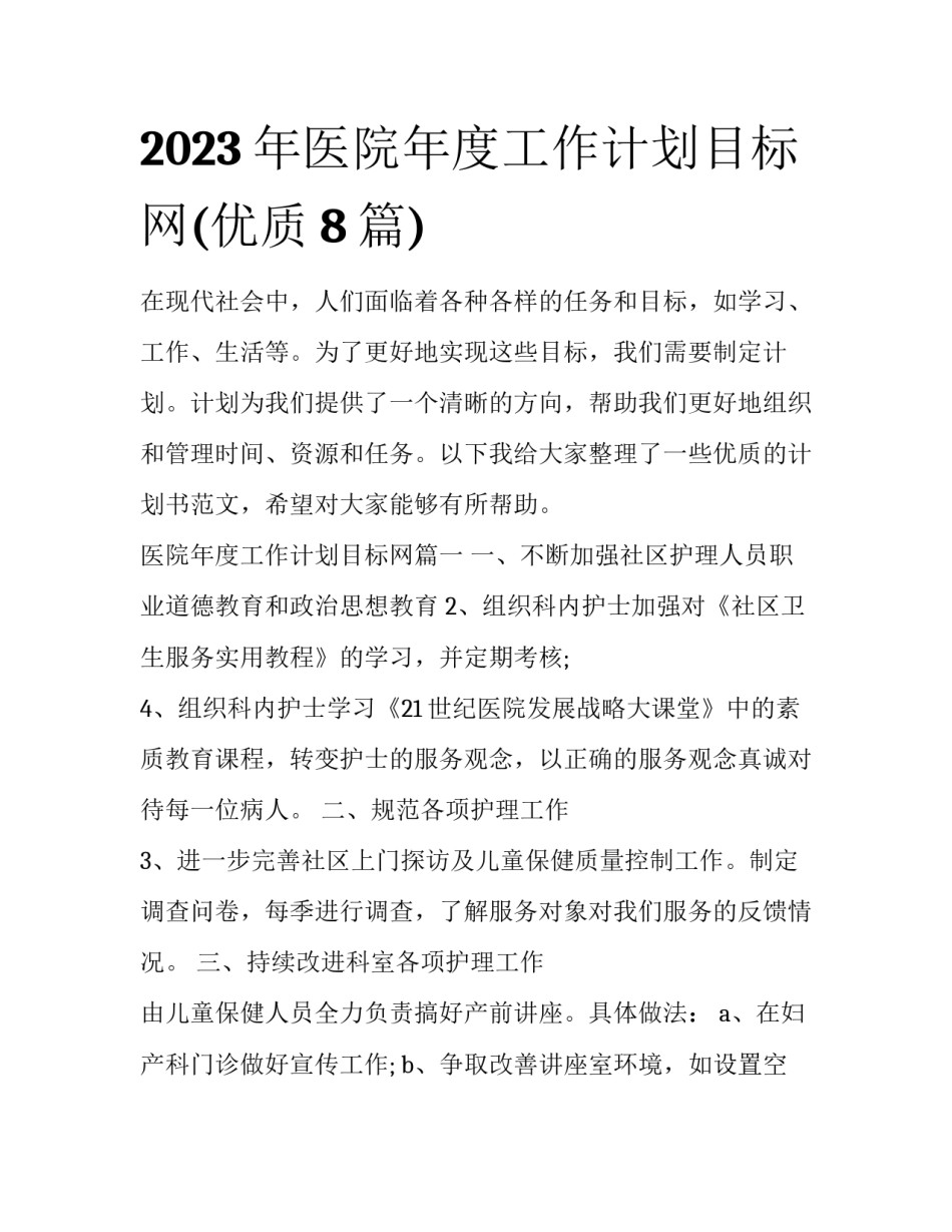 2023年医院年度工作计划目标网(优质8篇)_第1页