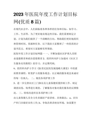 2023年医院年度工作计划目标网(优质8篇)